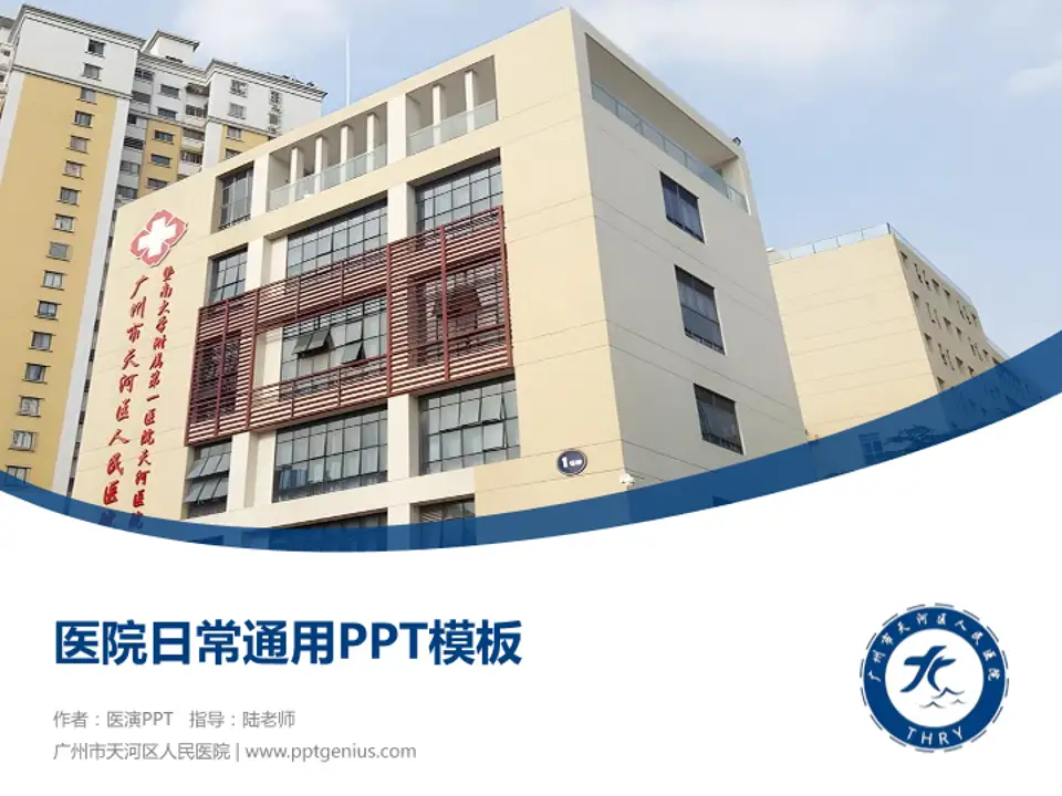 广州市天河区人民医院医院简介/日常通用PPT模板4:3格式PPT封面效果预览图
