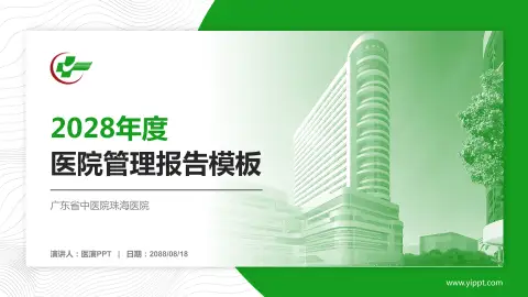 广东省中医院珠海医院医院管理报告PPT模板