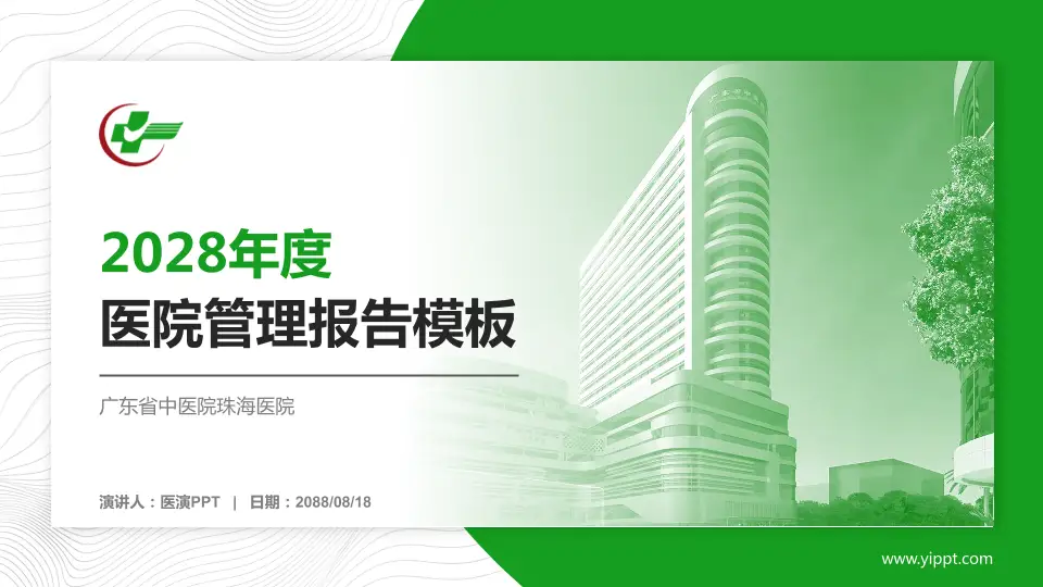 广东省中医院珠海医院医院管理报告PPT模板16:9格式PPT封面效果预览图