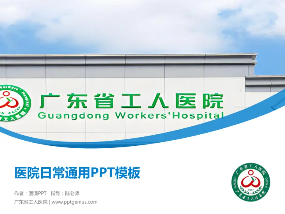 广东省工人医院医院简介/日常通用PPT模板4:3格式PPT封面效果预览图