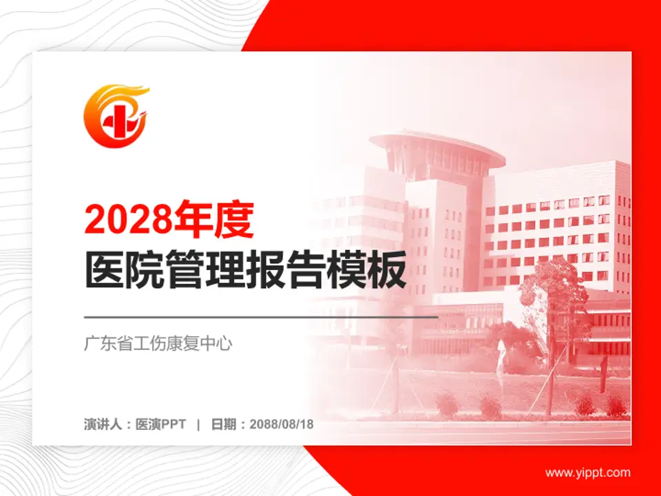 广东省工伤康复中心医院管理报告PPT模板4:3格式PPT封面效果预览图
