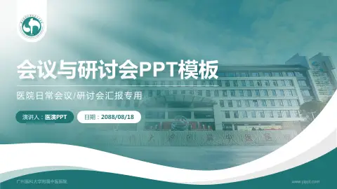 广州医科大学附属中医医院会议与研讨会PPT模板
