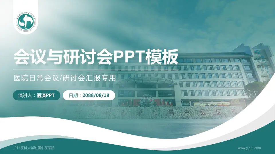 广州医科大学附属中医医院会议与研讨会PPT模板16:9格式PPT封面效果预览图