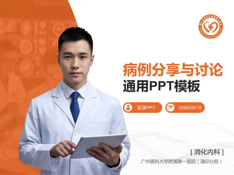 广州医科大学附属第一医院（海印分院）病例分享与讨论PPT模板4:3格式PPT封面效果预览图