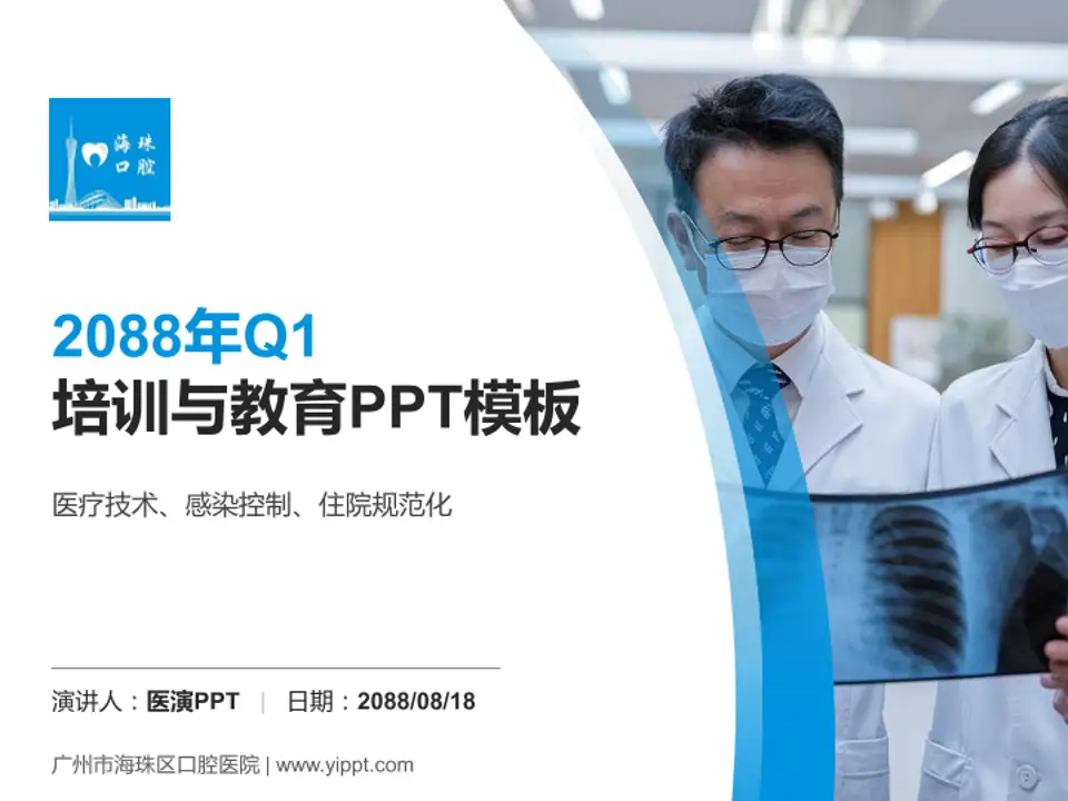 广州市海珠区口腔医院培训与教育PPT模板4:3格式PPT封面效果预览图