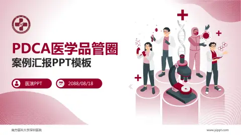 南方医科大学深圳医院品管圈PDCA演示专用PPT模板