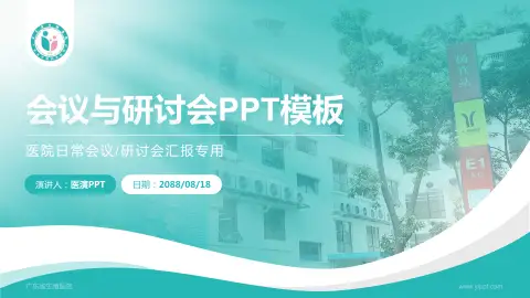 广东省生殖医院会议与研讨会PPT模板