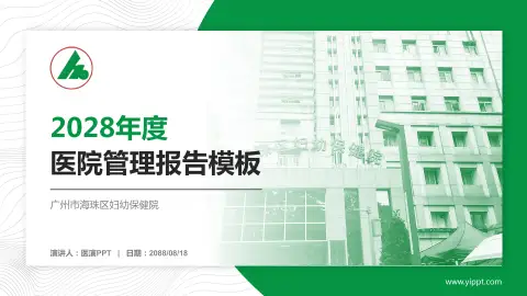 广州市海珠区妇幼保健院医院管理报告PPT模板