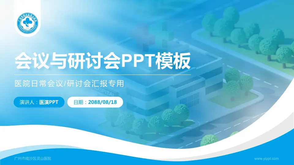 广州市南沙区灵山医院会议与研讨会PPT模板16:9格式PPT封面效果预览图