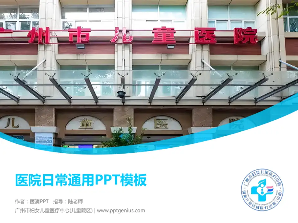 广州市妇女儿童医疗中心(儿童院区)医院简介/日常通用PPT模板4:3格式PPT封面效果预览图
