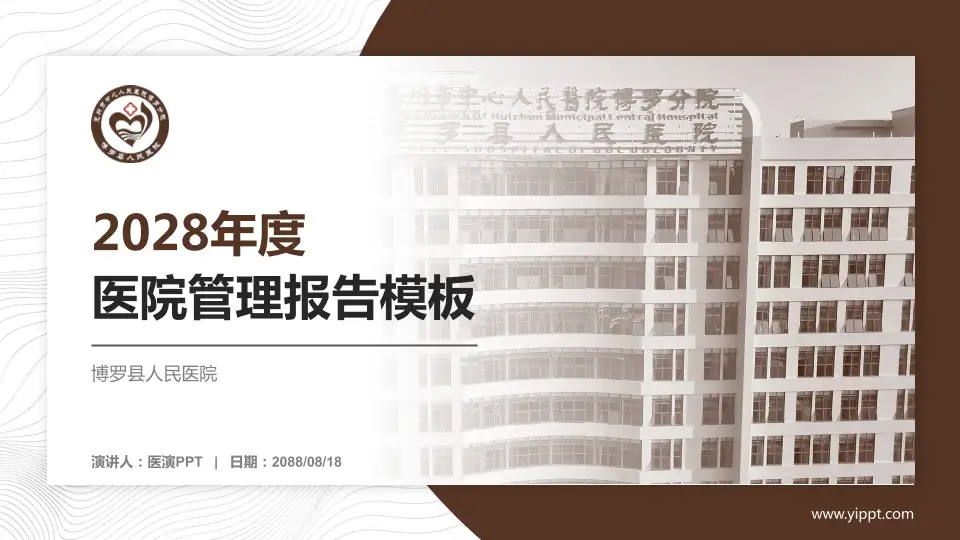 博罗县人民医院医院管理报告PPT模板16:9格式PPT封面效果预览图