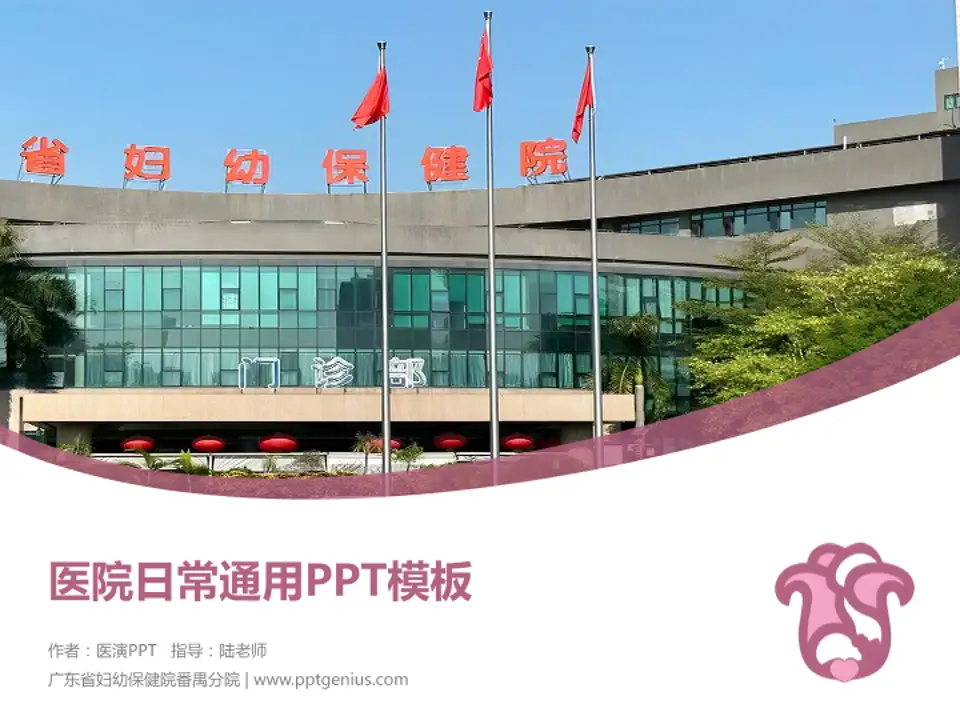 广东省妇幼保健院番禺分院医院简介/日常通用PPT模板4:3格式PPT封面效果预览图
