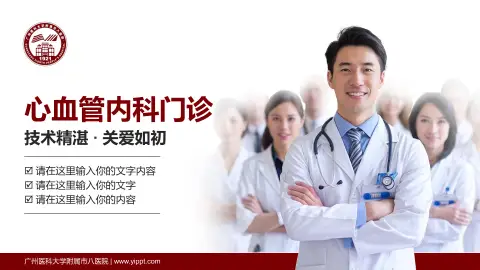 广州医科大学附属市八医院科室介绍与推广PPT模板