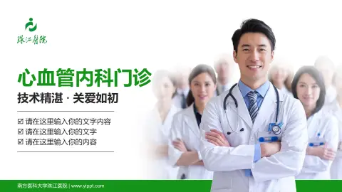 南方医科大学珠江医院科室介绍与推广PPT模板