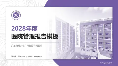 广东药科大学广州复星禅诚医院医院管理报告PPT模板