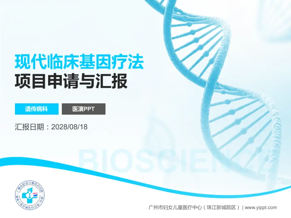 广州市妇女儿童医疗中心（珠江新城院区）项目申请与汇报PPT模板4:3格式PPT封面效果预览图