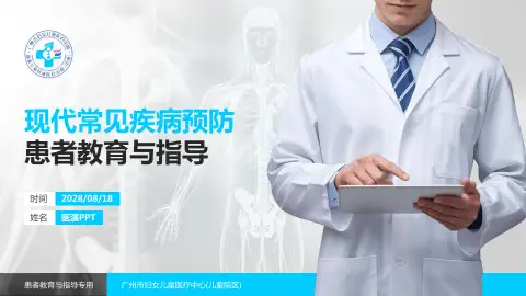 广州市妇女儿童医疗中心(儿童院区)患者教育与指导PPT模板