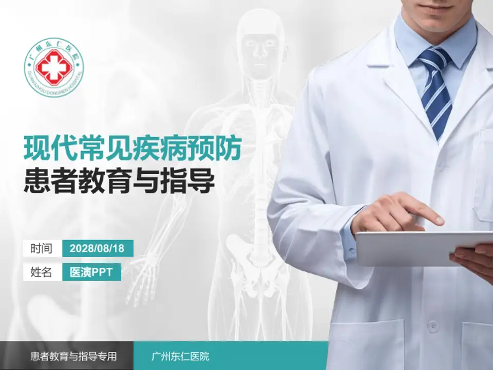 广州东仁医院患者教育与指导PPT模板4:3格式PPT封面效果预览图