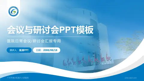 广州市南沙区第六人民医院会议与研讨会PPT模板