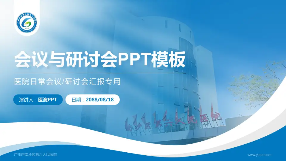 广州市南沙区第六人民医院会议与研讨会PPT模板16:9格式PPT封面效果预览图