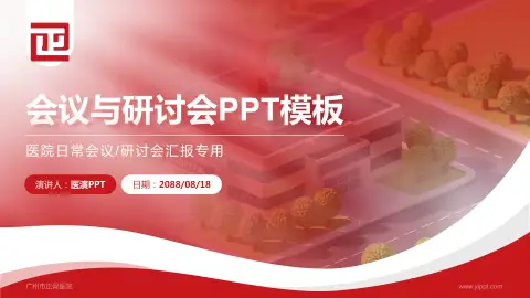 广州市正骨医院会议与研讨会PPT模板