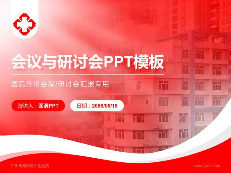 广州市海珠区中医医院会议与研讨会PPT模板4:3格式PPT封面效果预览图