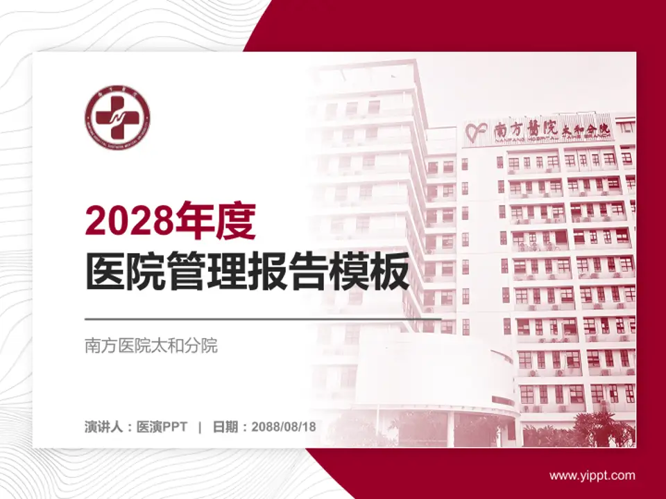 南方医院太和分院医院管理报告PPT模板4:3格式PPT封面效果预览图