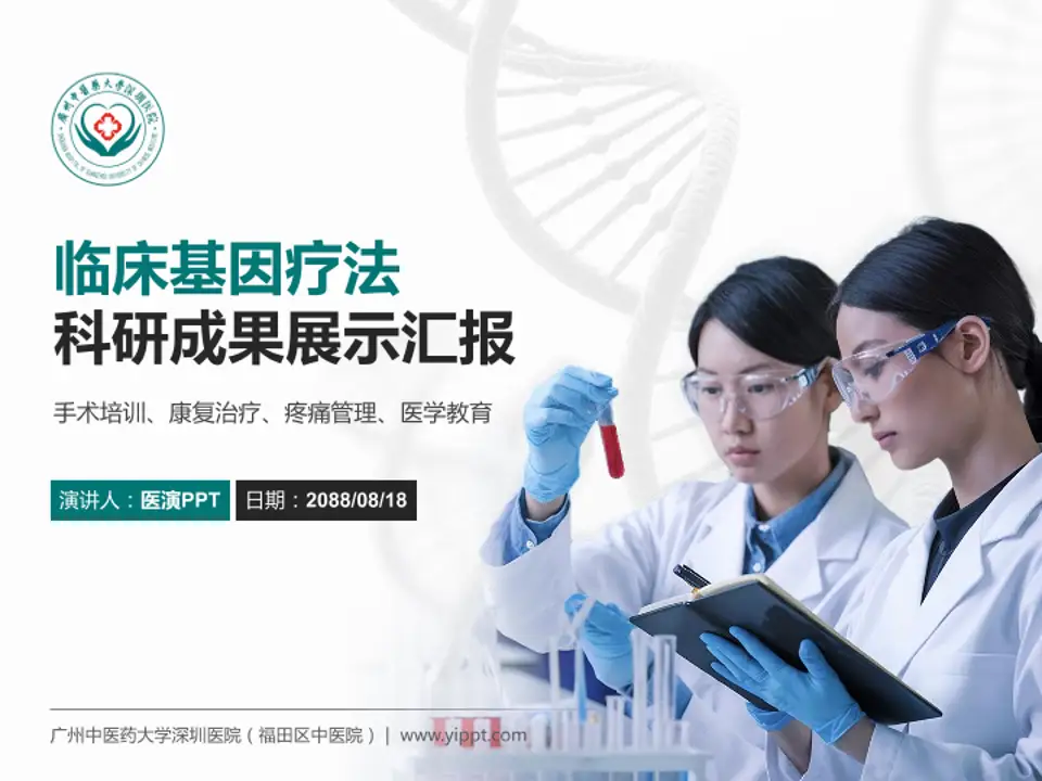 广州中医药大学深圳医院（福田区中医院）科研成果展示PPT模板4:3格式PPT封面效果预览图
