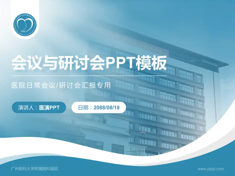 广州医科大学附属脑科医院会议与研讨会PPT模板4:3格式PPT封面效果预览图