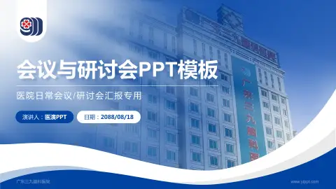 广东三九脑科医院会议与研讨会PPT模板