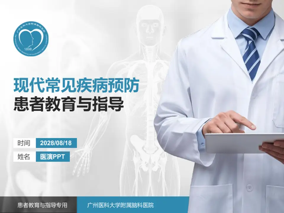 广州医科大学附属脑科医院患者教育与指导PPT模板4:3格式PPT封面效果预览图