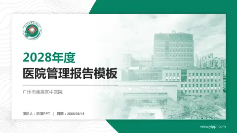 广州市番禺区中医院医院管理报告PPT模板