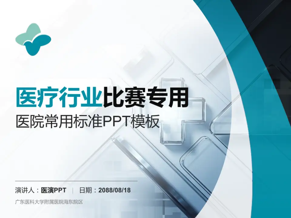 广东医科大学附属医院海东院区医疗行业比赛专用PPT模板4:3格式PPT封面效果预览图