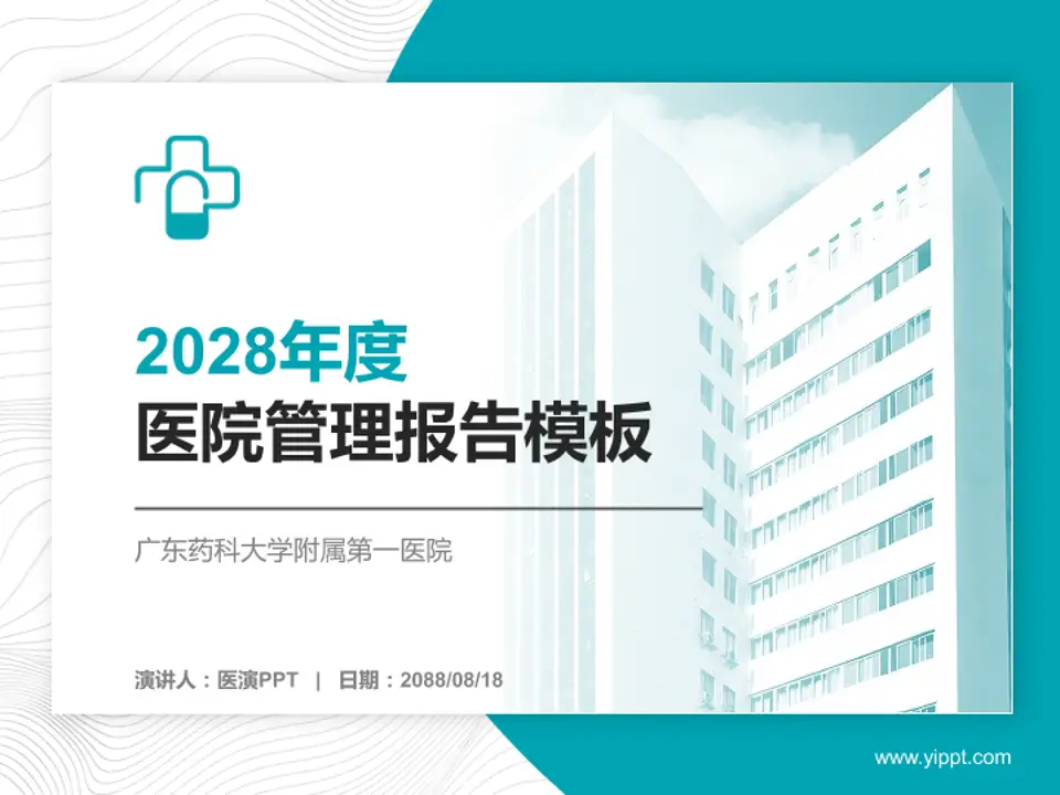 广东药科大学附属第一医院医院管理报告PPT模板4:3格式PPT封面效果预览图