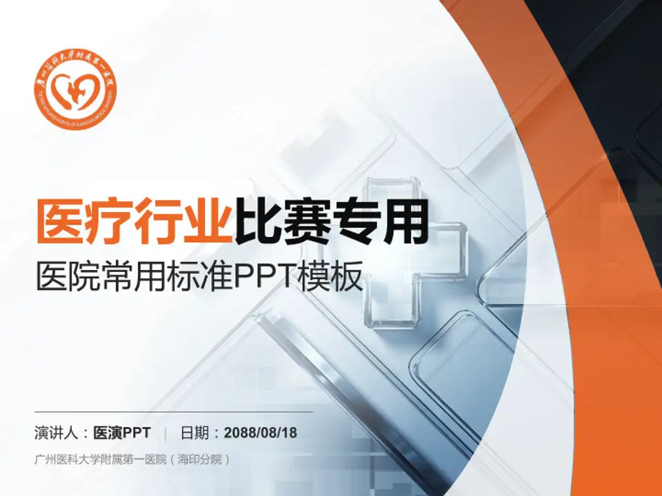 广州医科大学附属第一医院（海印分院）医疗行业比赛专用PPT模板4:3格式PPT封面效果预览图