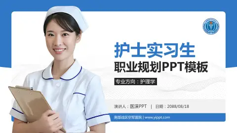 南部战区空军医院护理专业职业生涯规划PPT模板