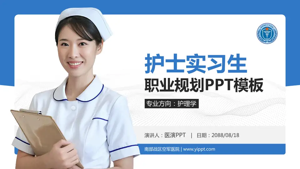 南部战区空军医院护理专业职业生涯规划PPT模板16:9格式PPT封面效果预览图