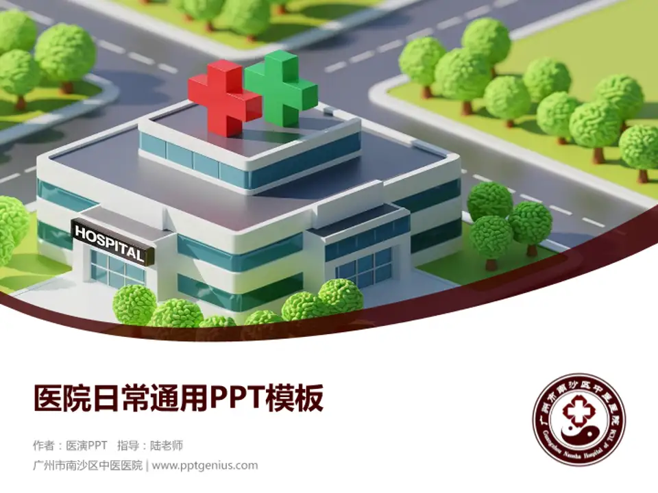 广州市南沙区中医医院医院简介/日常通用PPT模板4:3格式PPT封面效果预览图