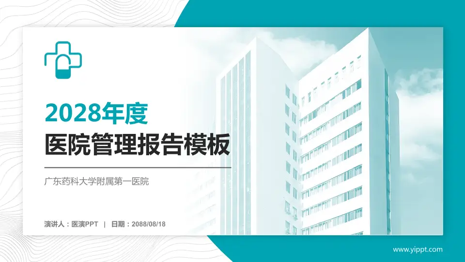 广东药科大学附属第一医院医院管理报告PPT模板16:9格式PPT封面效果预览图