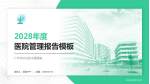 广州市从化区中医医院医院管理报告PPT模板_幻灯片封面预览图