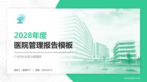 广州市从化区中医医院医院管理报告PPT模板