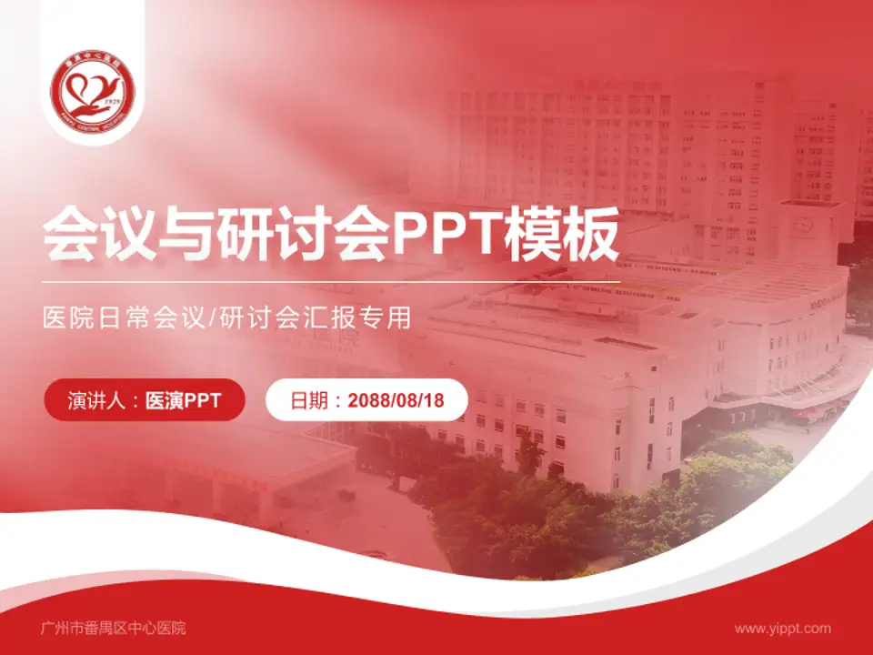 广州市番禺区中心医院会议与研讨会PPT模板4:3格式PPT封面效果预览图