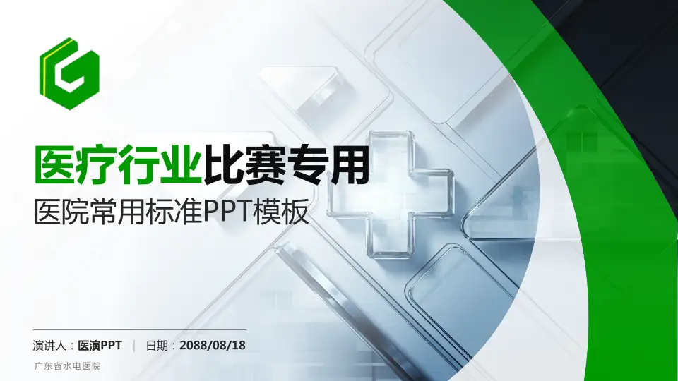 广东省水电医院医疗行业比赛专用PPT模板16:9格式PPT封面效果预览图