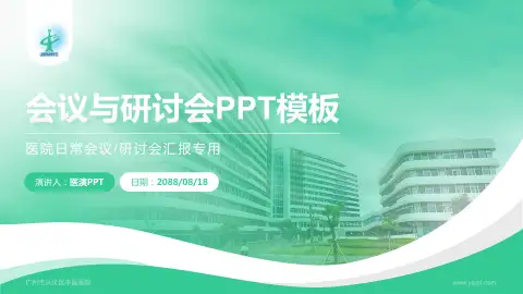 广州市从化区中医医院会议与研讨会PPT模板