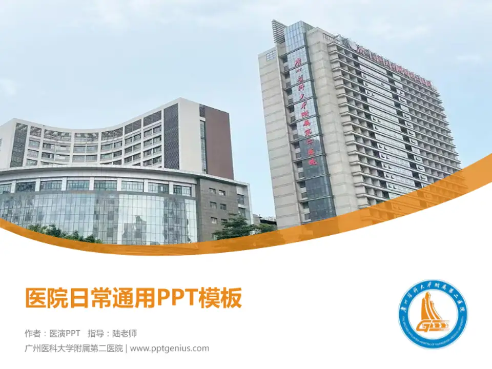广州医科大学附属第二医院医院简介/日常通用PPT模板4:3格式PPT封面效果预览图