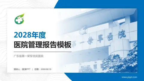 广东省第一荣军优抚医院医院管理报告PPT模板