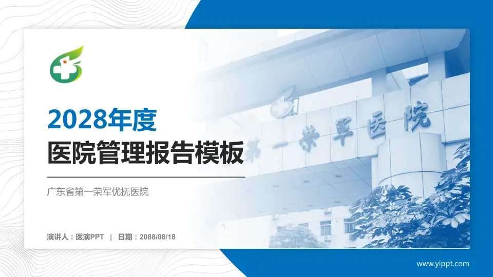 广东省第一荣军优抚医院医院管理报告PPT模板16:9格式PPT封面效果预览图
