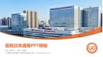 广州医科大学附属第一医院大坦沙院区医院简介/日常通用PPT模板_幻灯片封面预览图