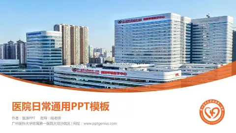 广州医科大学附属第一医院大坦沙院区医院简介/日常通用PPT模板