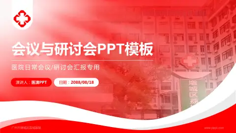 广州市增城区荔城医院会议与研讨会PPT模板